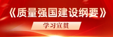 《质量强国建设纲要》学习宣贯