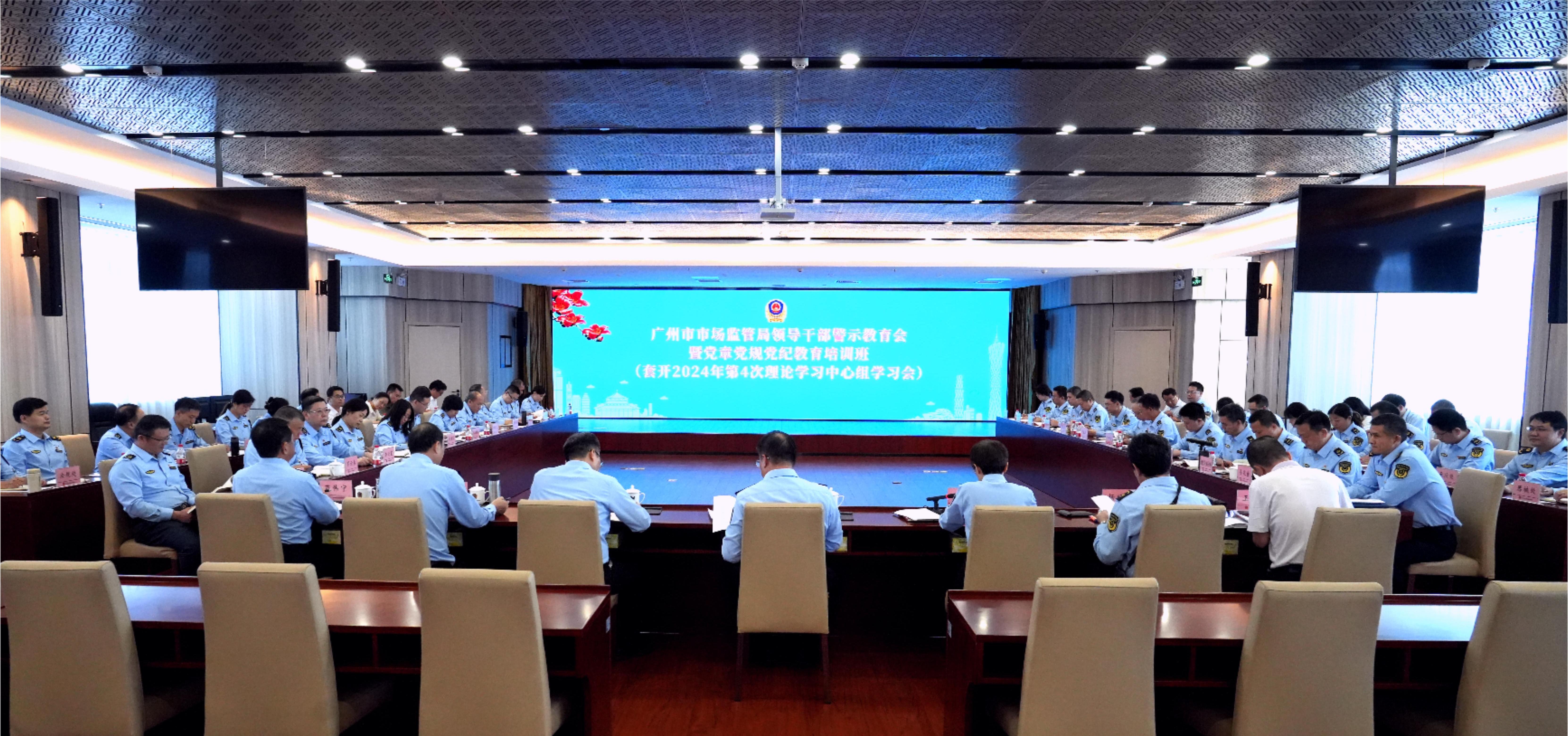 广州市市场监督管理局召开党纪学习教育警示教育会暨2024年第二季度党建和业务工作调度会