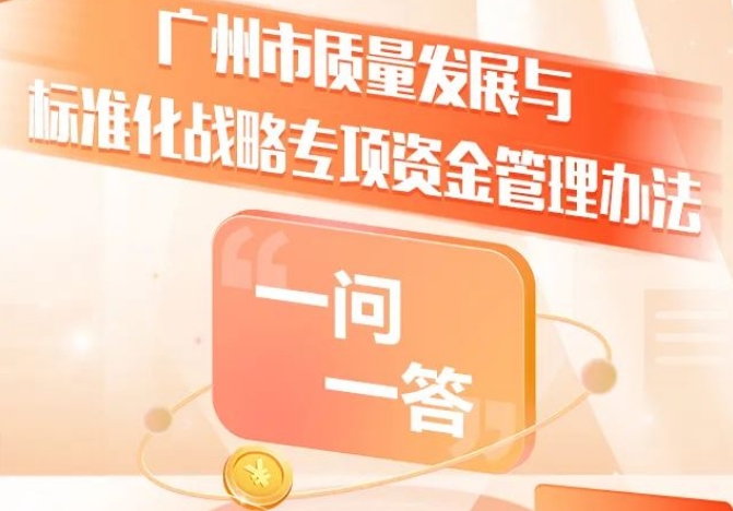 【一图读懂】《广州市质量发展与标准化战略专项资金管理办法》一问一答